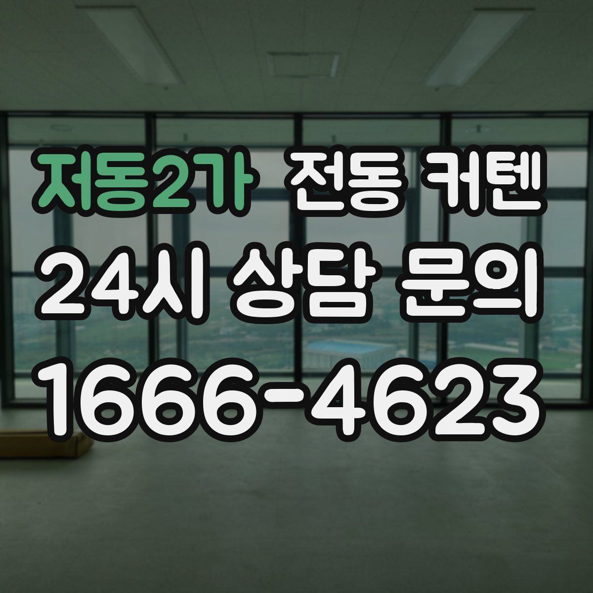 저동2가 전동 커텐