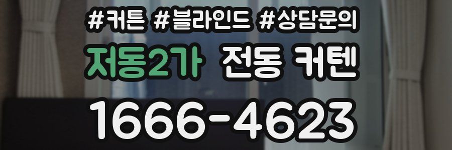 저동2가 전동 커텐