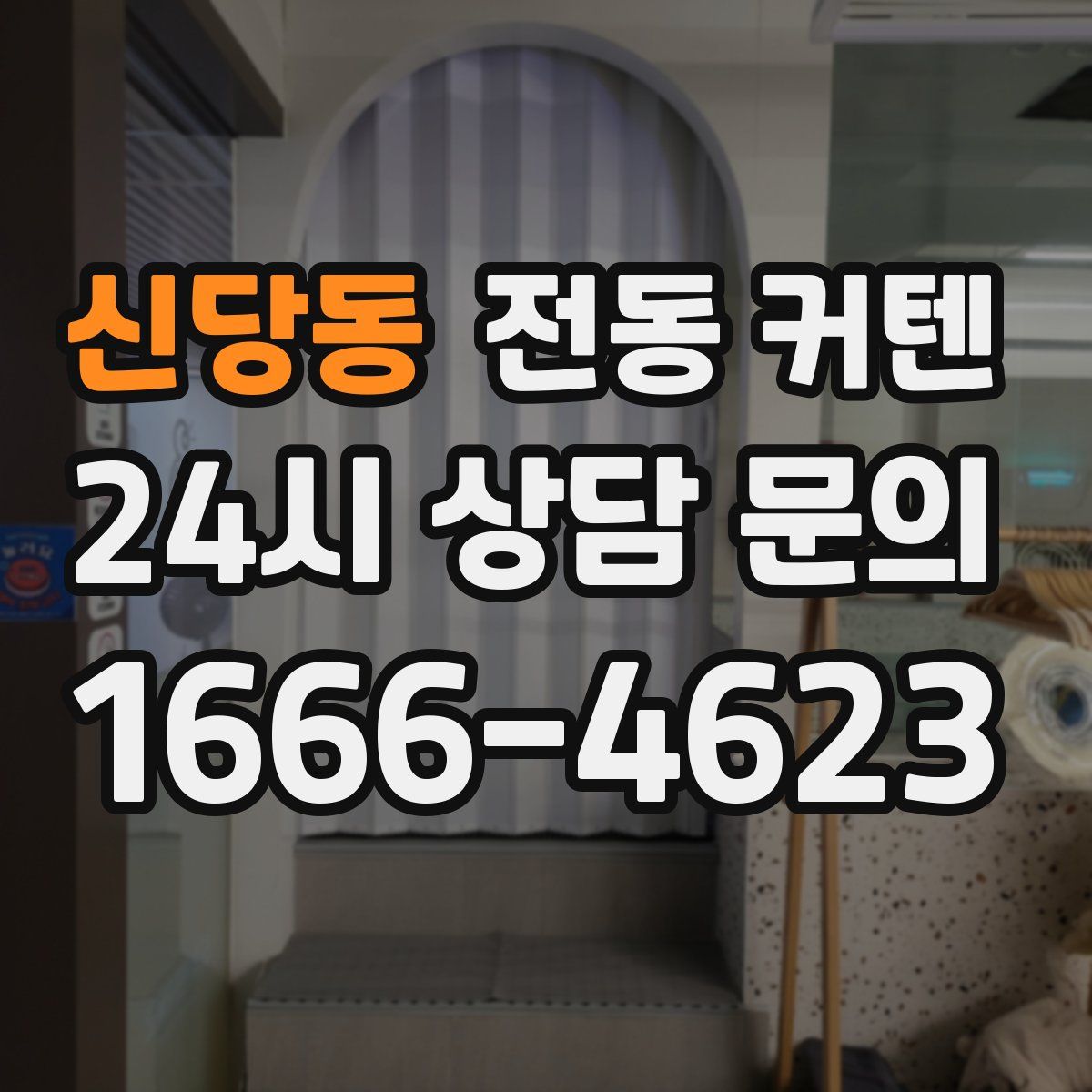신당동 전동 커텐