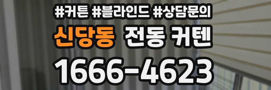 신당동 전동 커텐