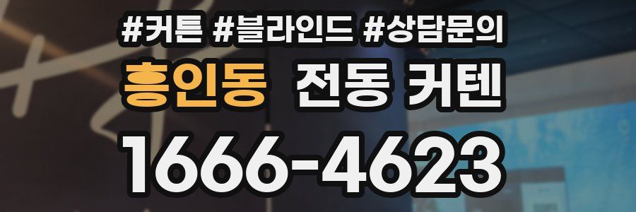 흥인동 전동 커텐