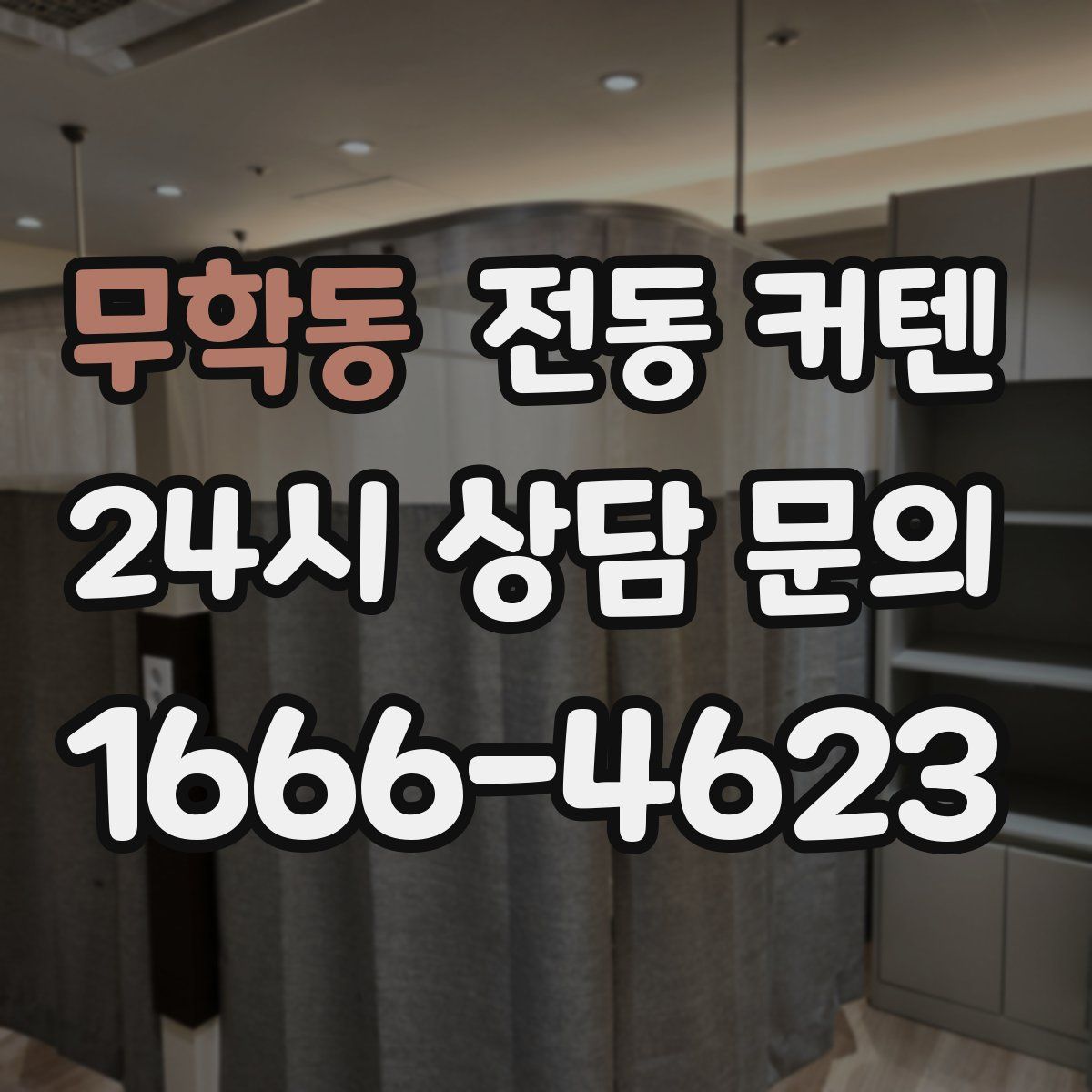 무학동 전동 커텐