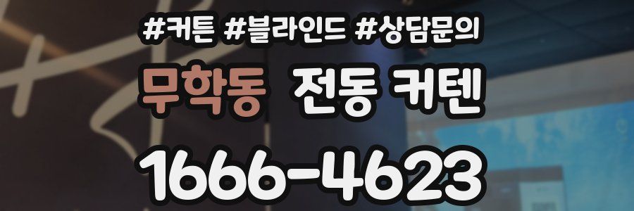 무학동 전동 커텐