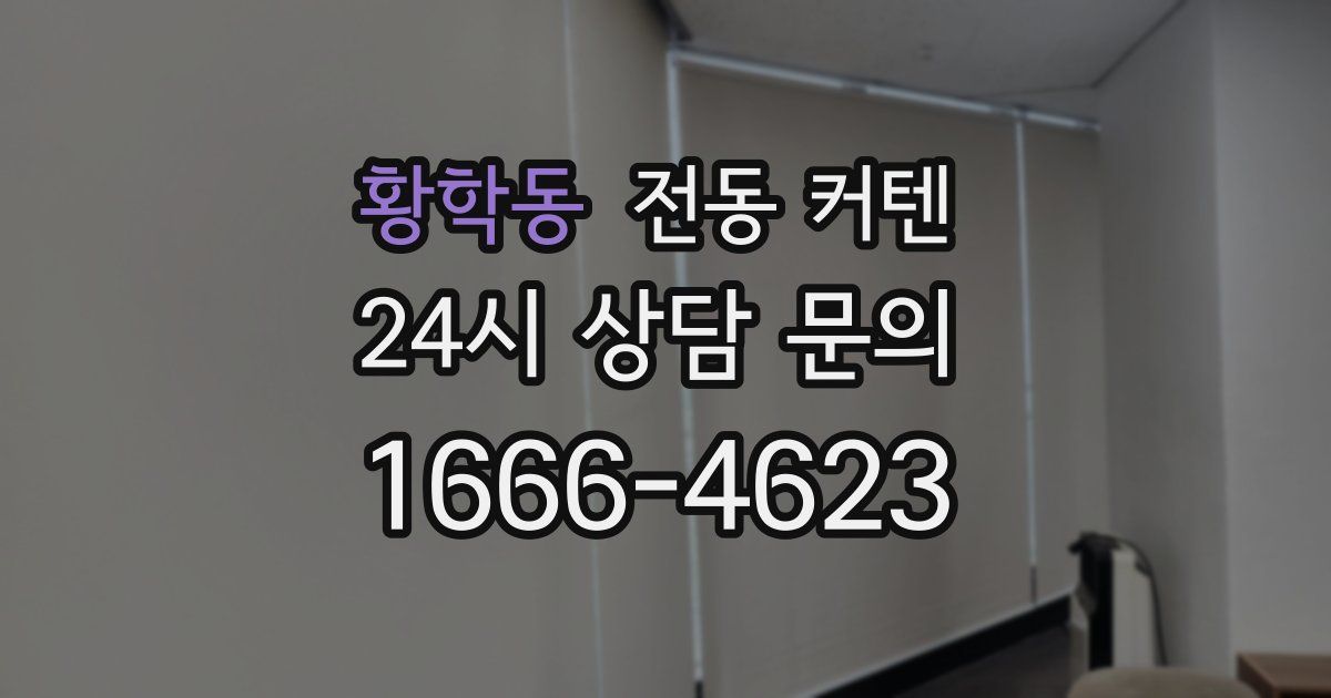 황학동 전동 커텐