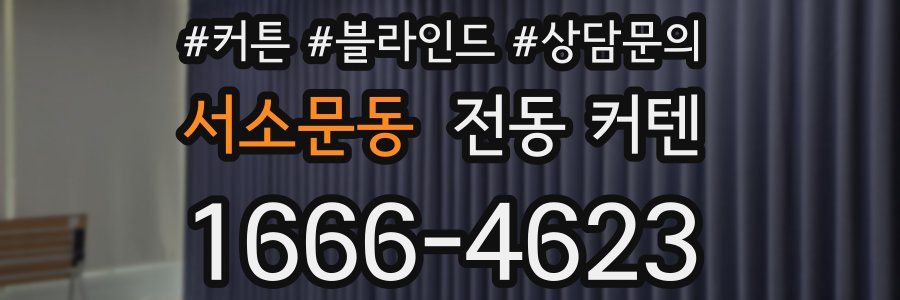 서소문동 전동 커텐