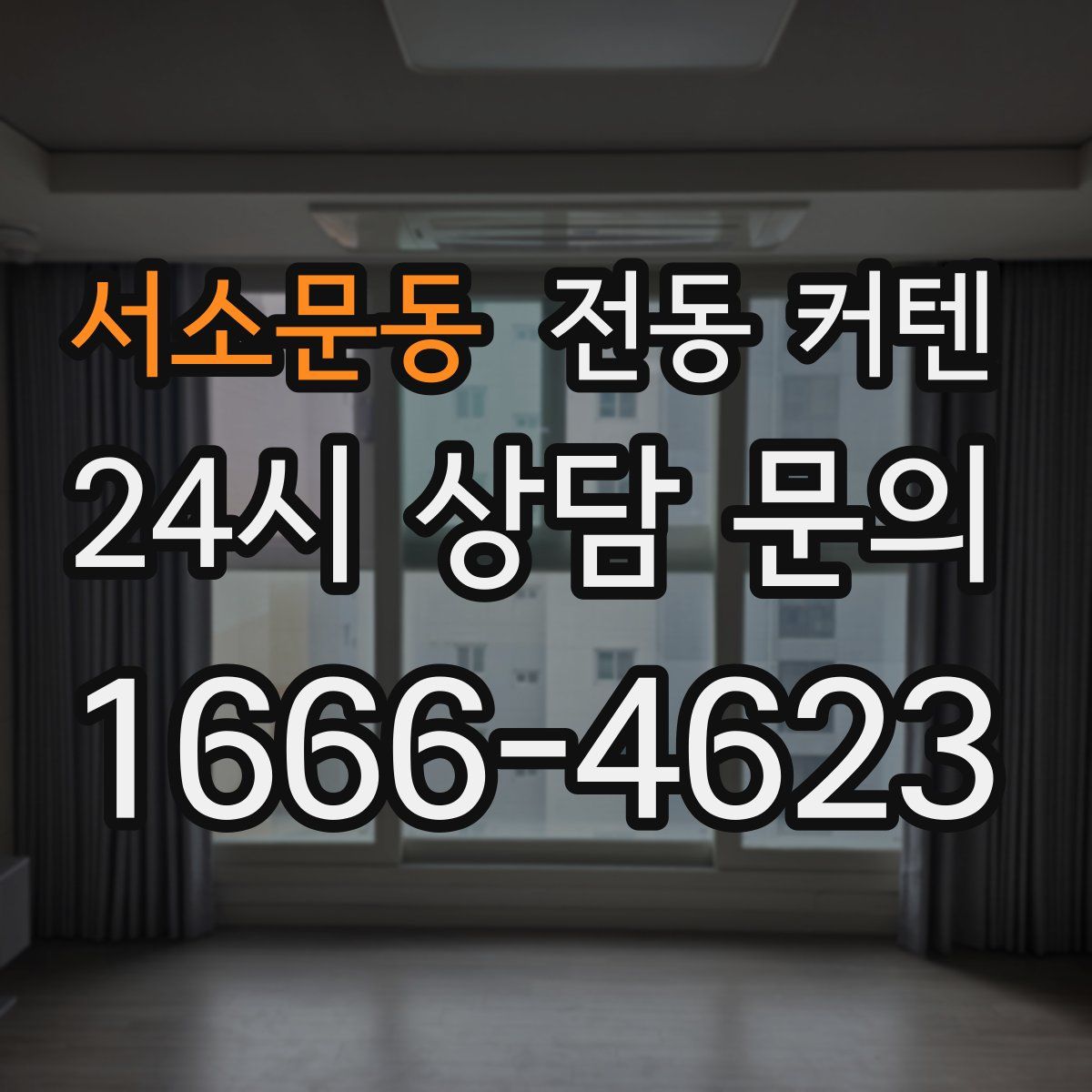 서소문동 전동 커텐