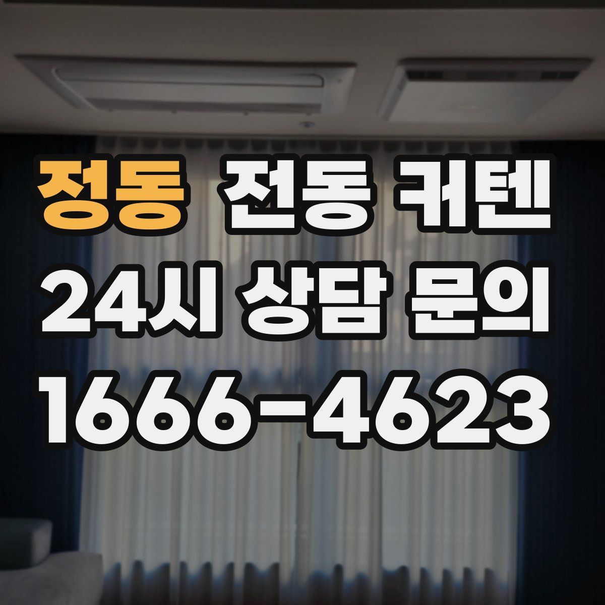 정동 전동 커텐