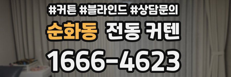 순화동 전동 커텐