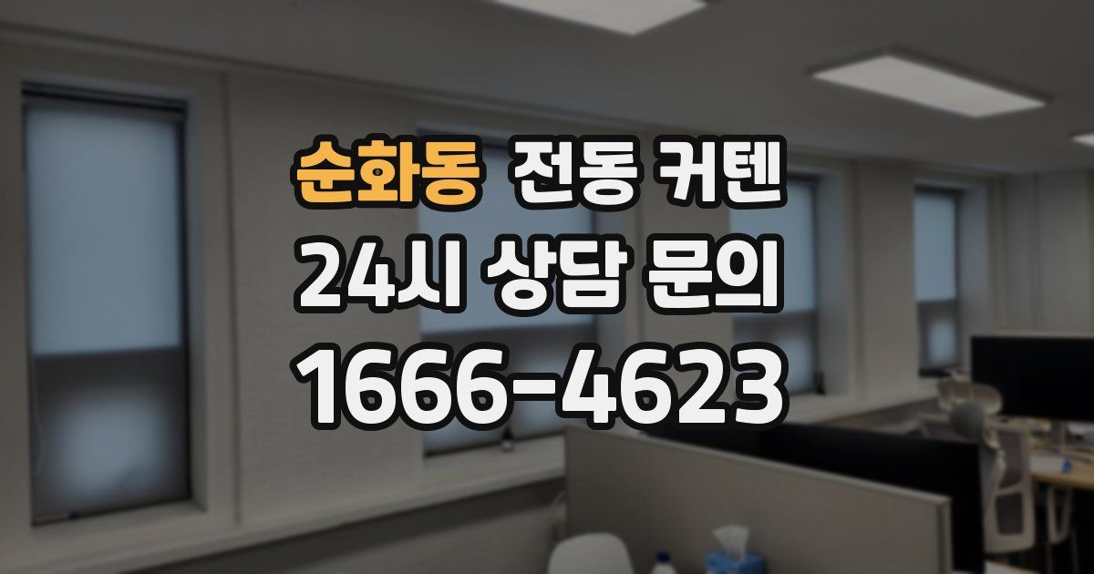 순화동 전동 커텐