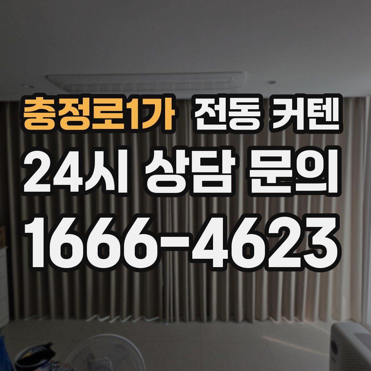 충정로1가 전동 커텐