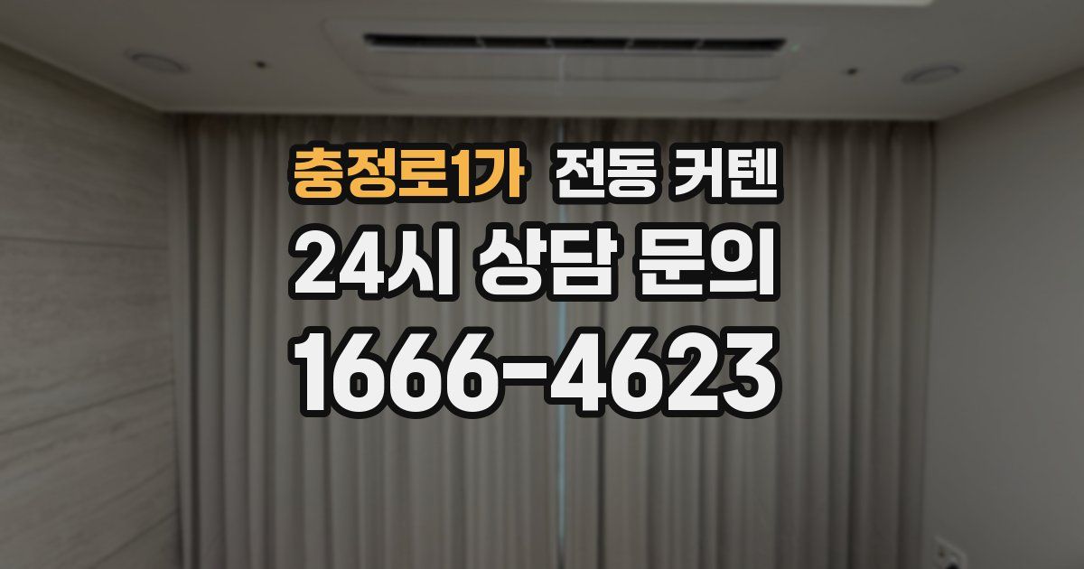 충정로1가 전동 커텐