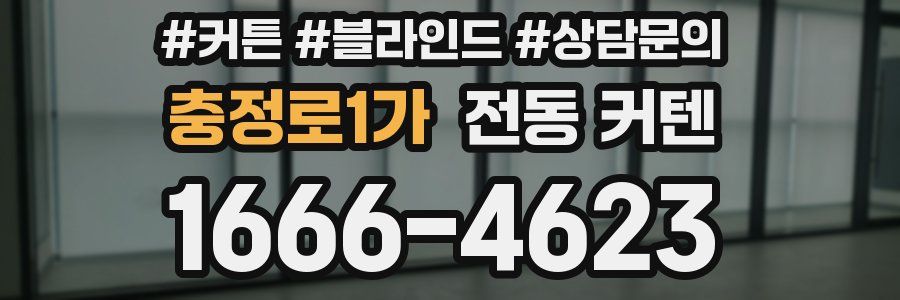 충정로1가 전동 커텐