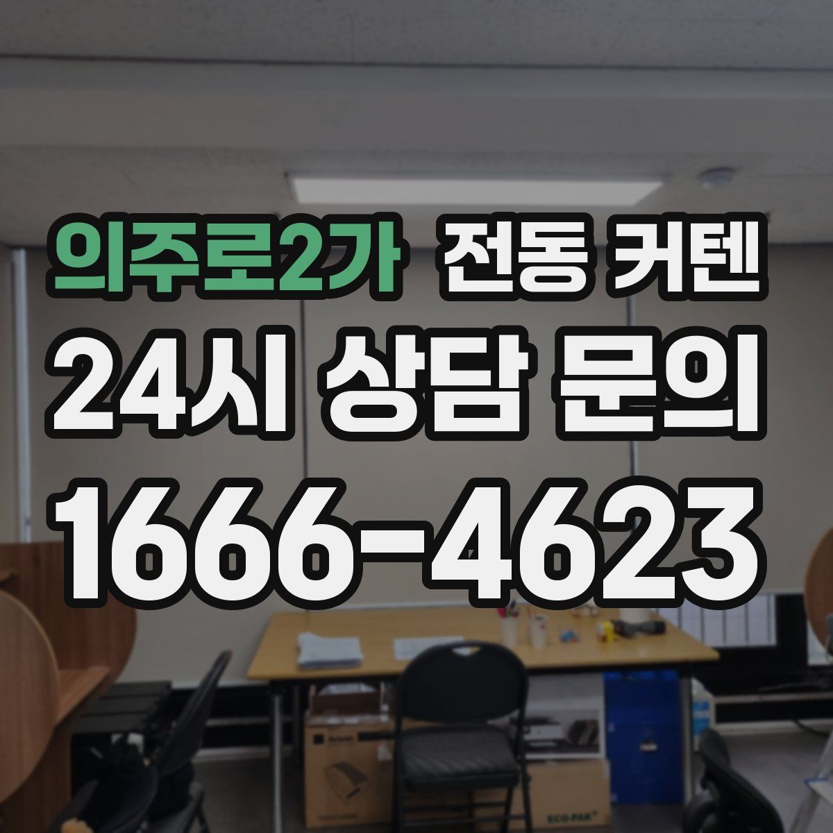 의주로2가 전동 커텐