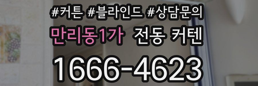 만리동1가 전동 커텐