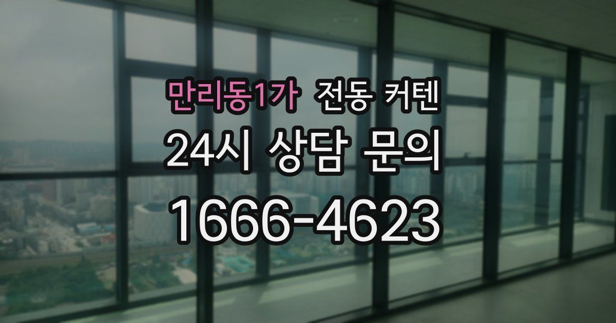 만리동1가 전동 커텐