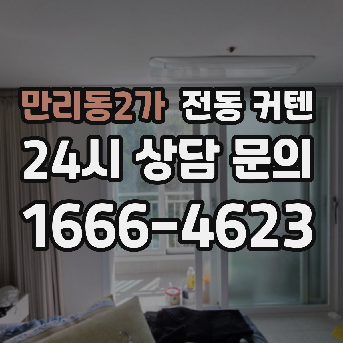 만리동2가 전동 커텐