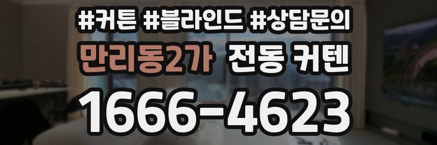 만리동2가 전동 커텐