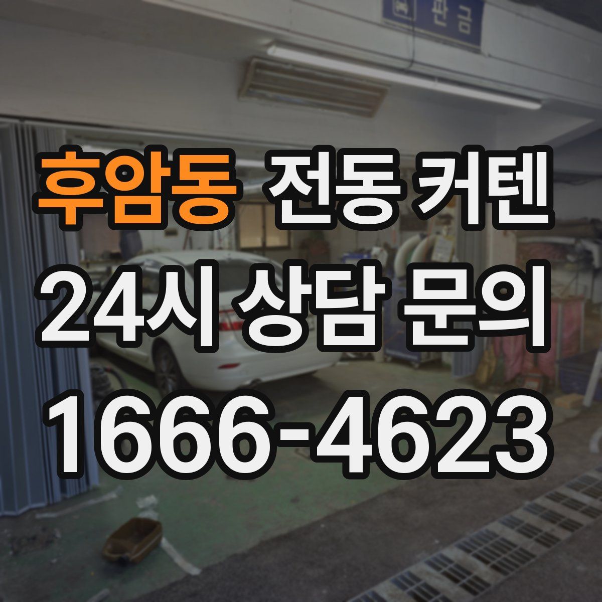 후암동 전동 커텐