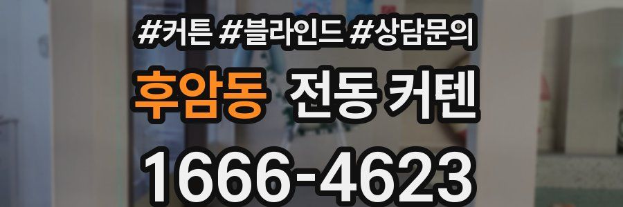 후암동 전동 커텐