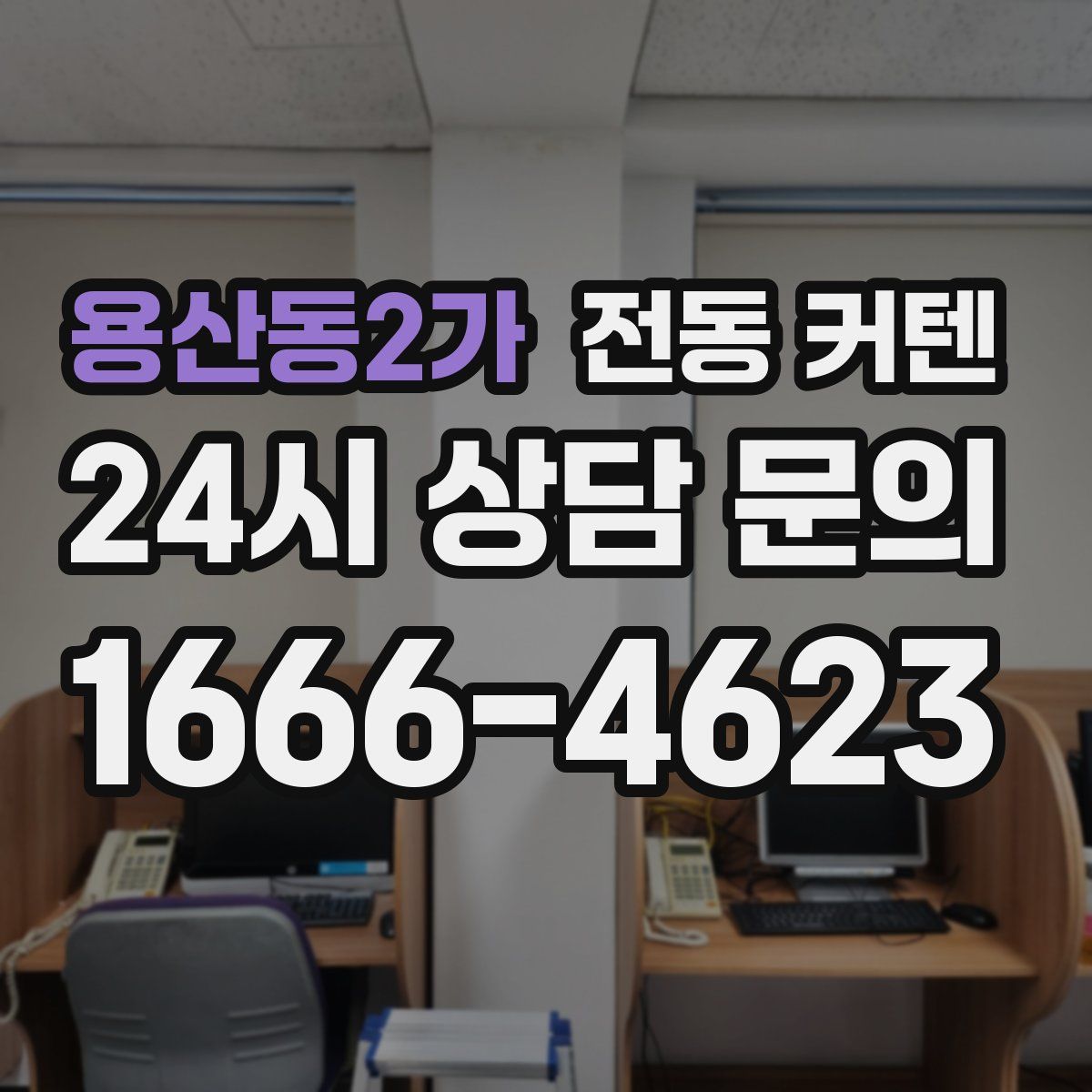 용산동2가 전동 커텐