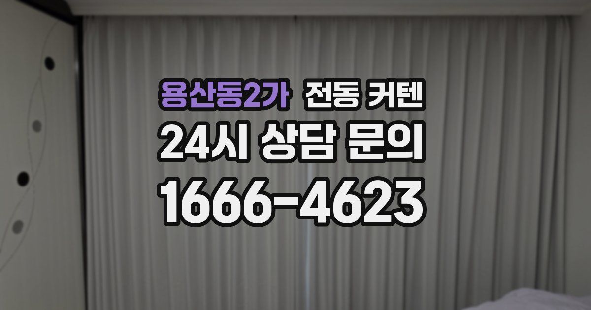 용산동2가 전동 커텐