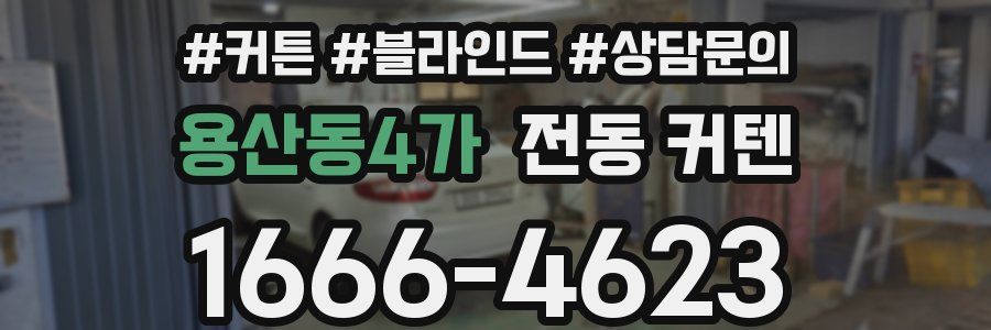 용산동4가 전동 커텐