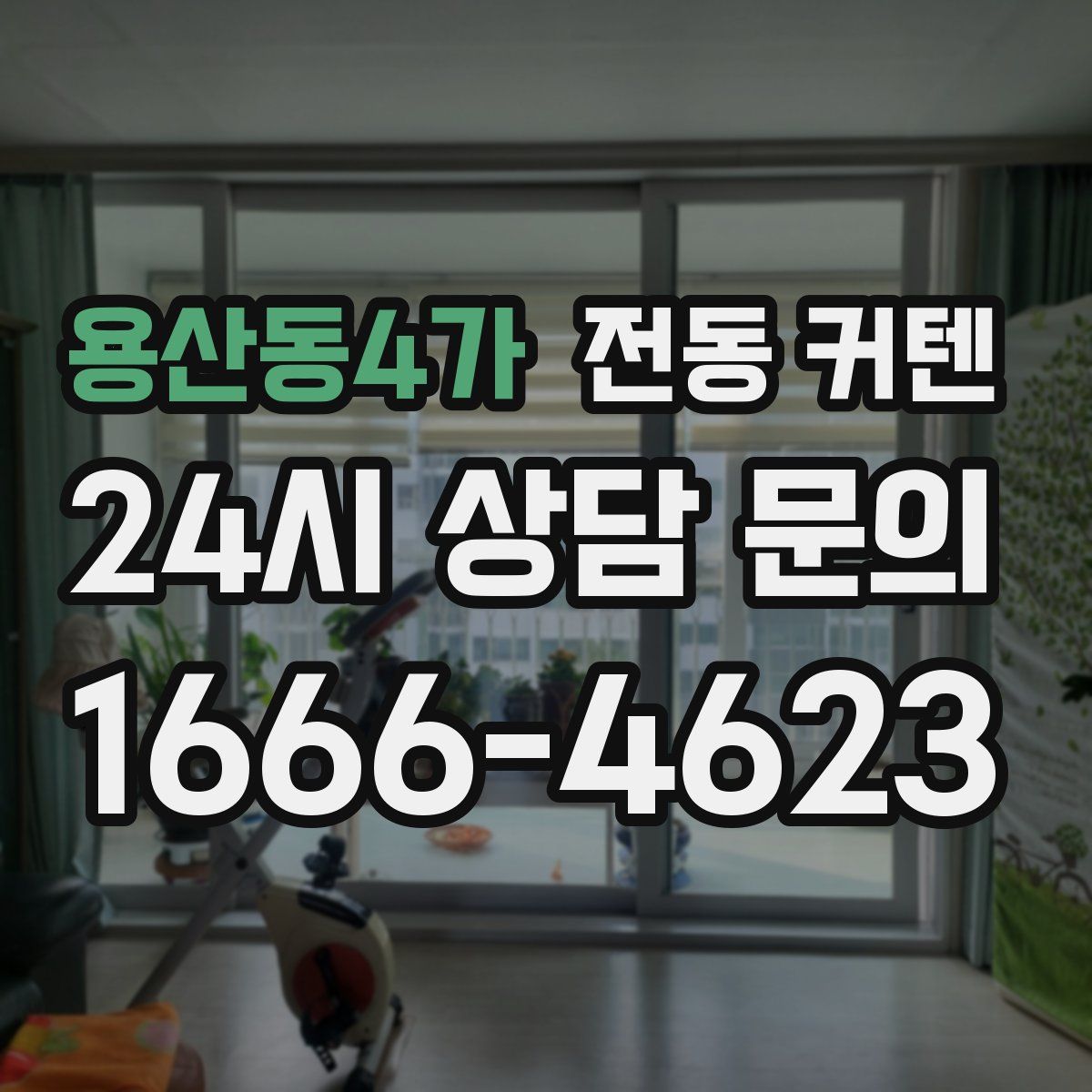 용산동4가 전동 커텐