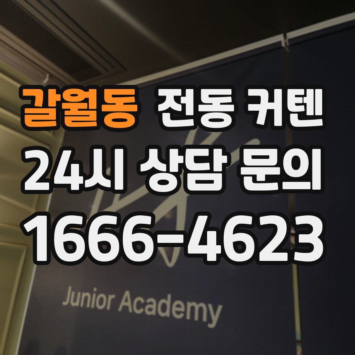 갈월동 전동 커텐