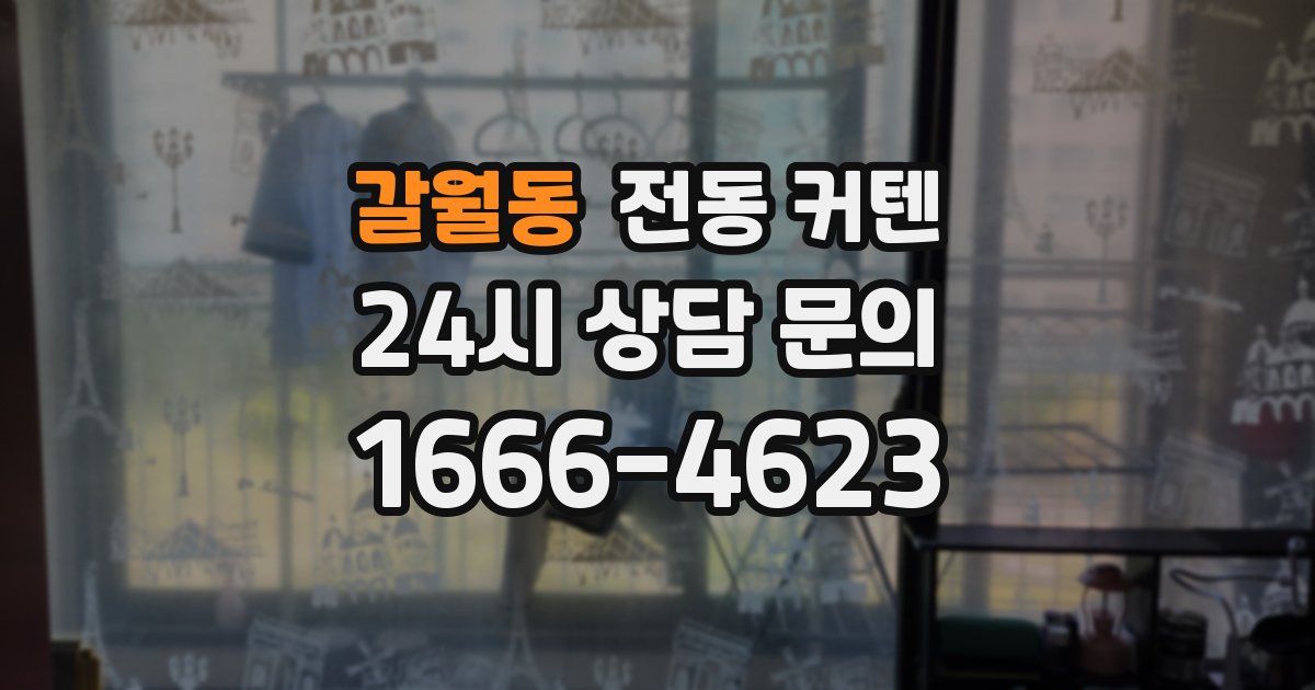갈월동 전동 커텐