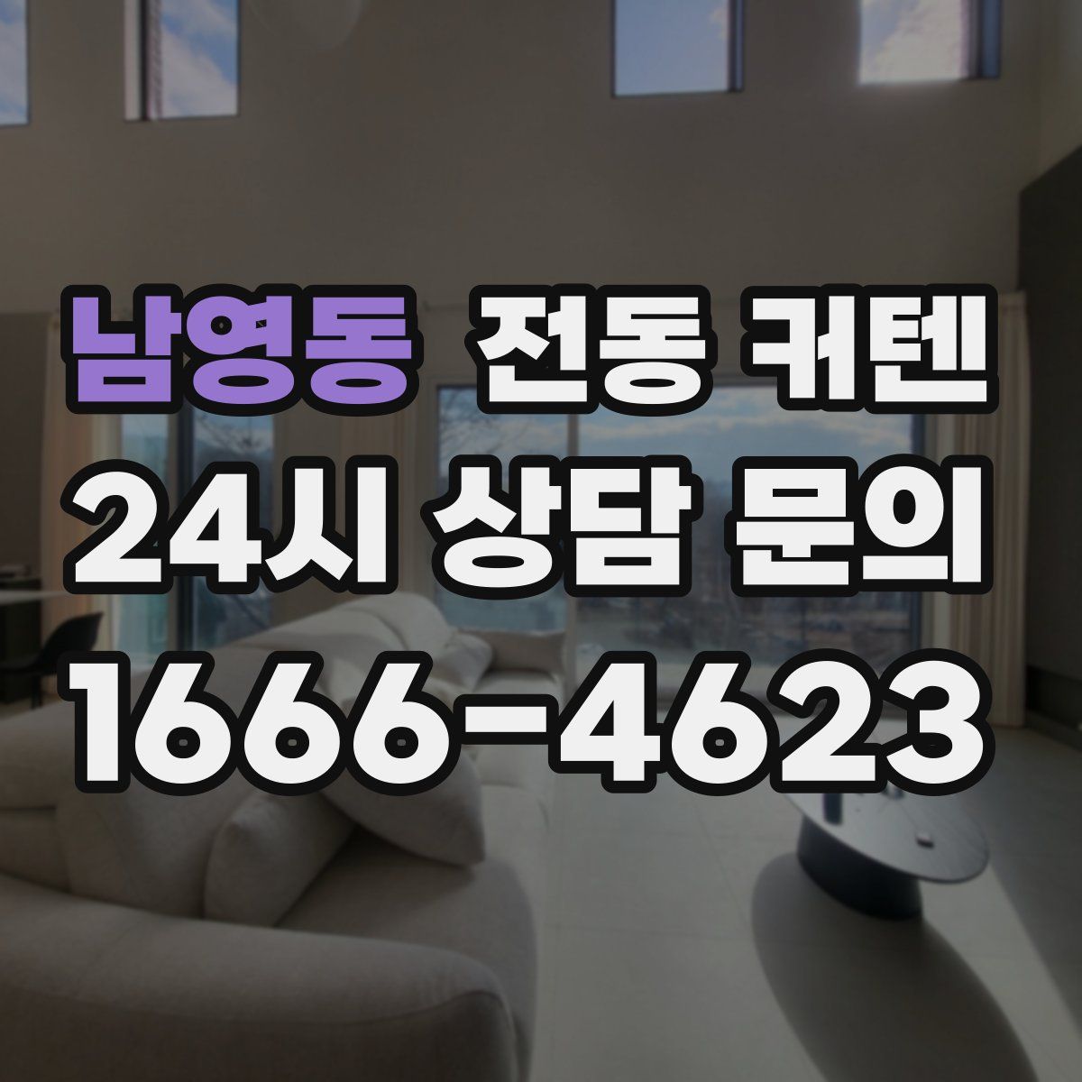 남영동 전동 커텐