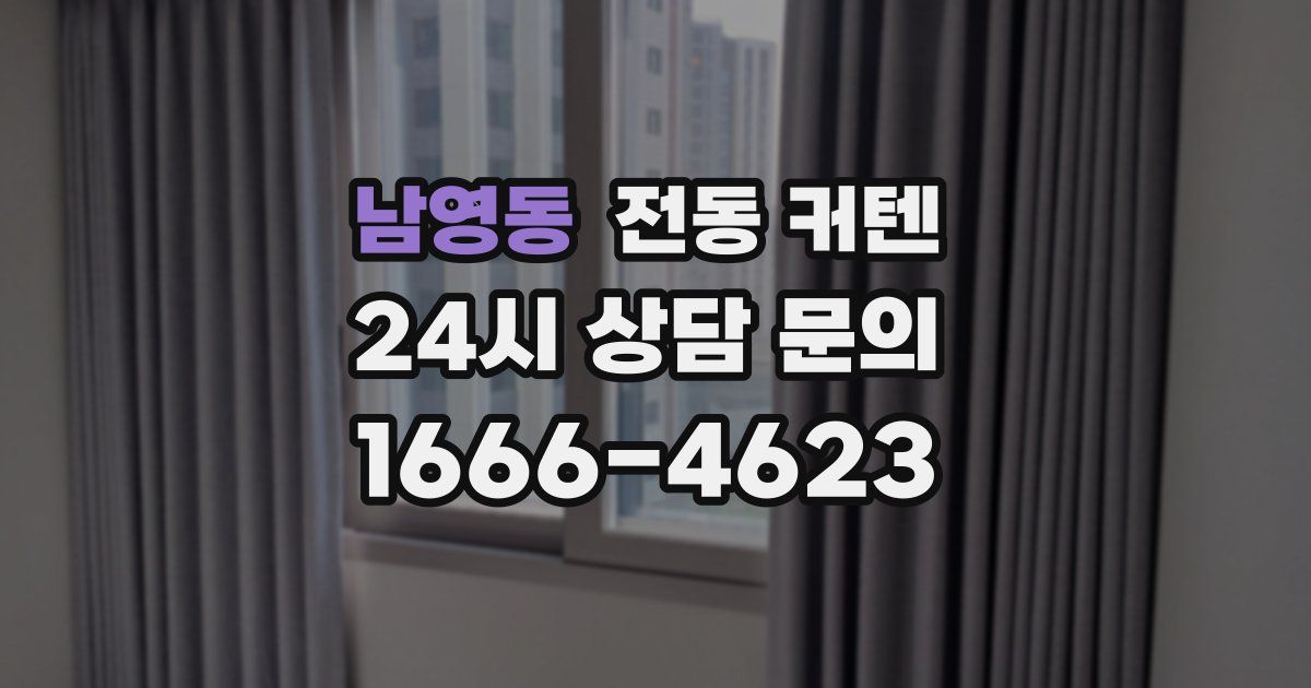 남영동 전동 커텐