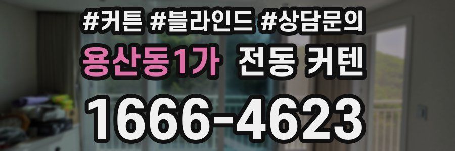 용산동1가 전동 커텐