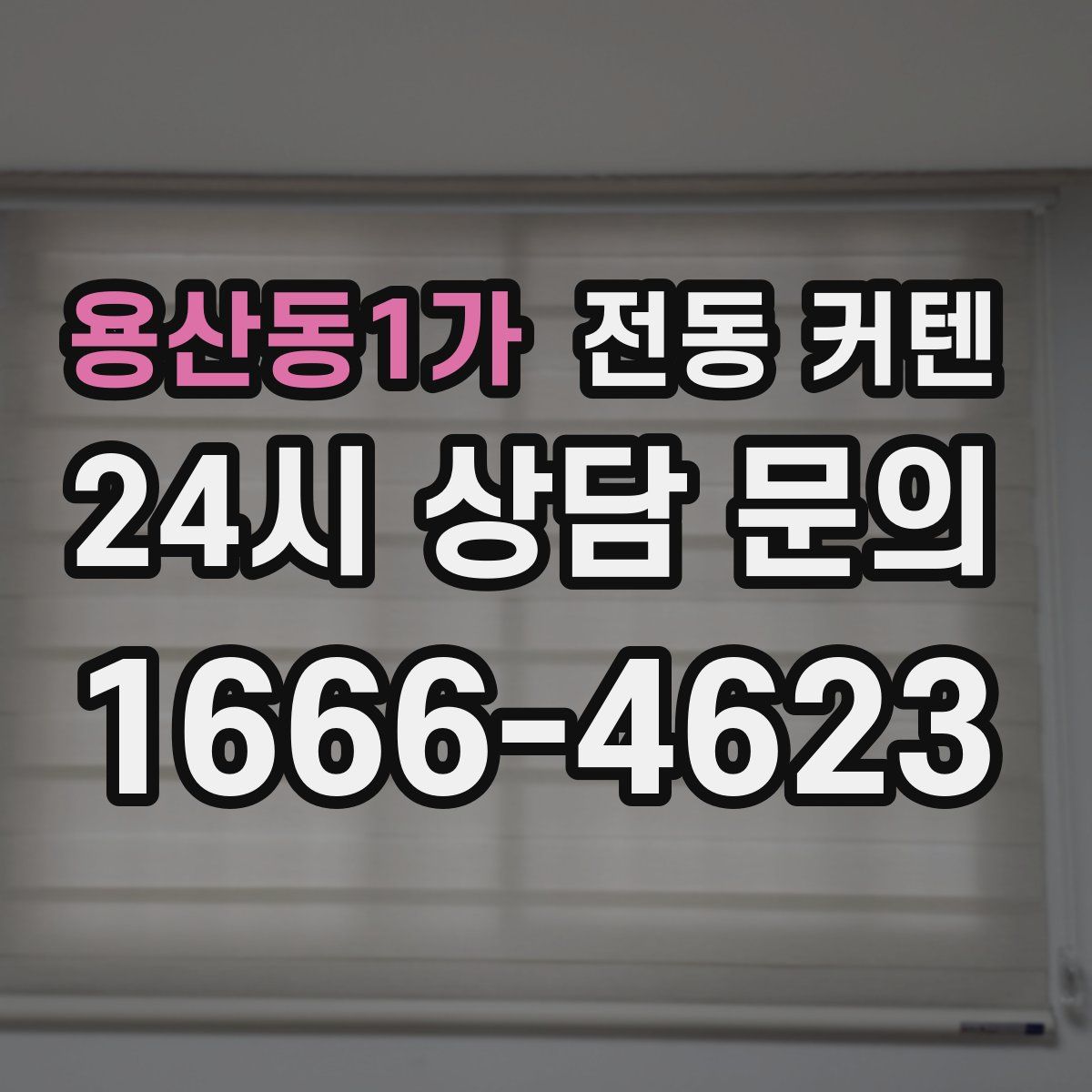 용산동1가 전동 커텐