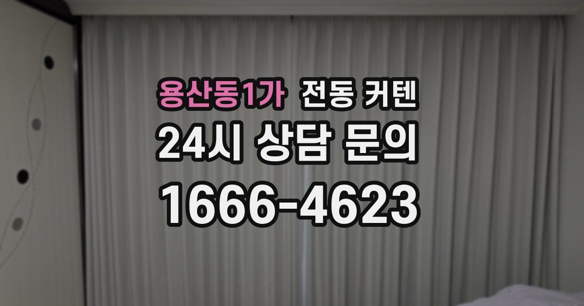 용산동1가 전동 커텐
