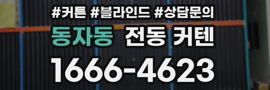 동자동 전동 커텐