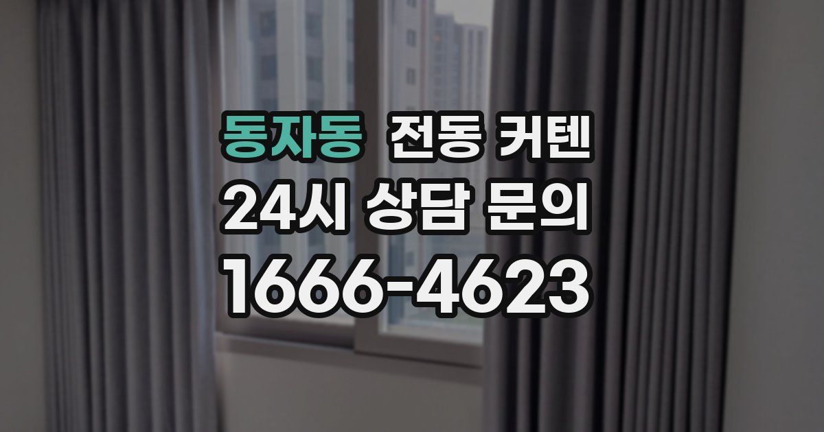 동자동 전동 커텐