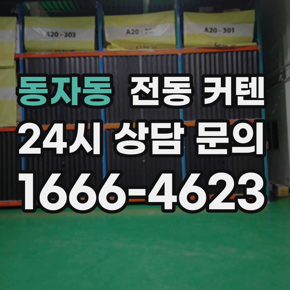 동자동 전동 커텐