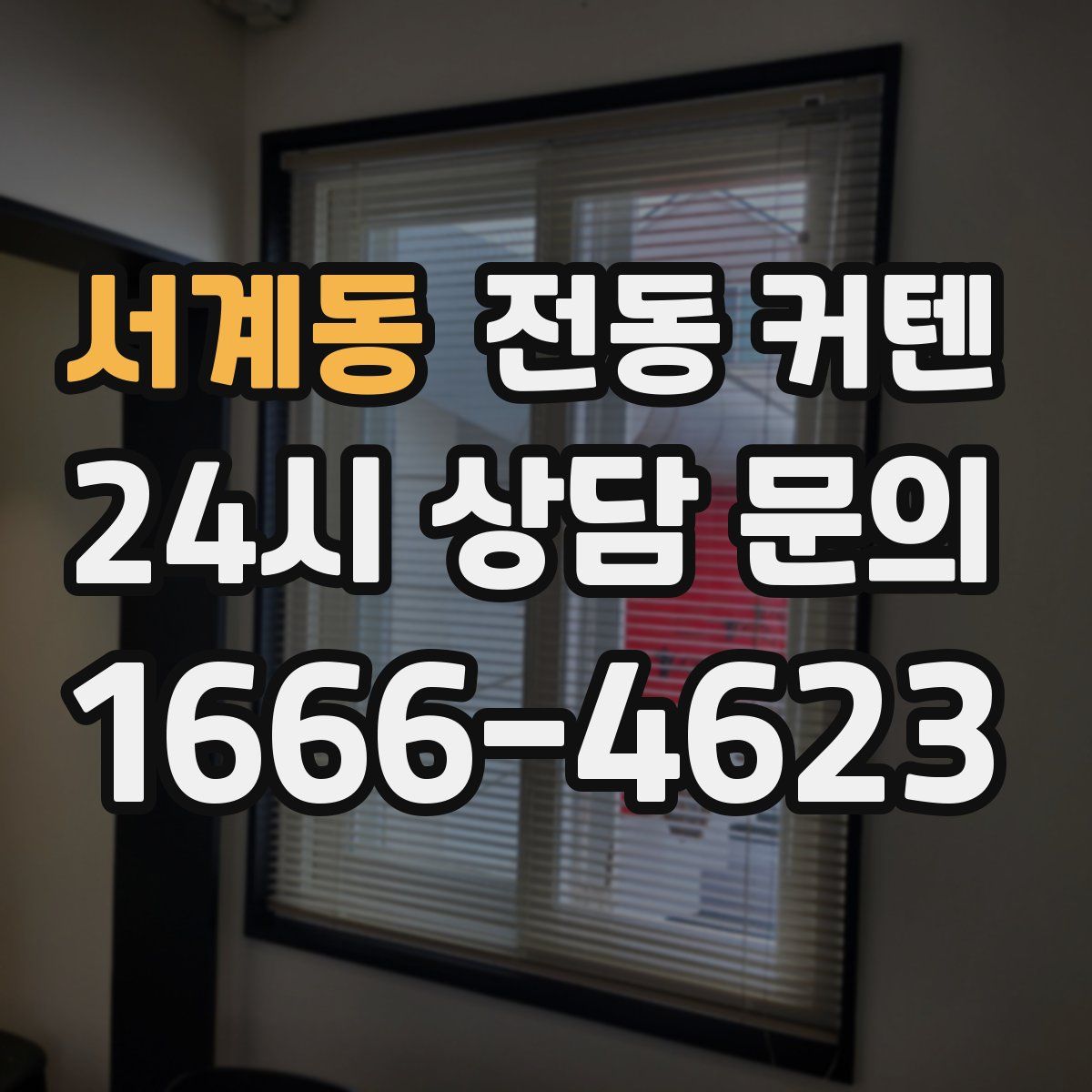 서계동 전동 커텐