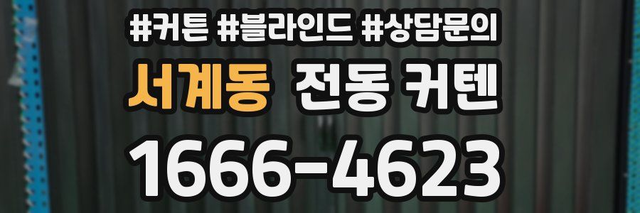 서계동 전동 커텐