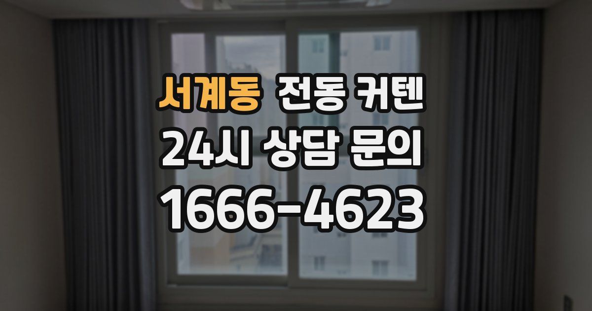 서계동 전동 커텐