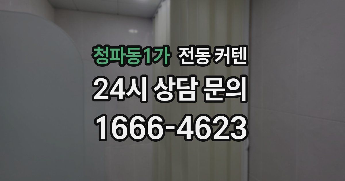 청파동1가 전동 커텐