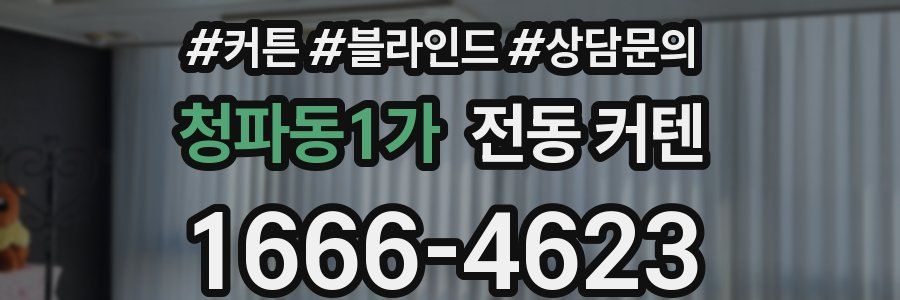 청파동1가 전동 커텐
