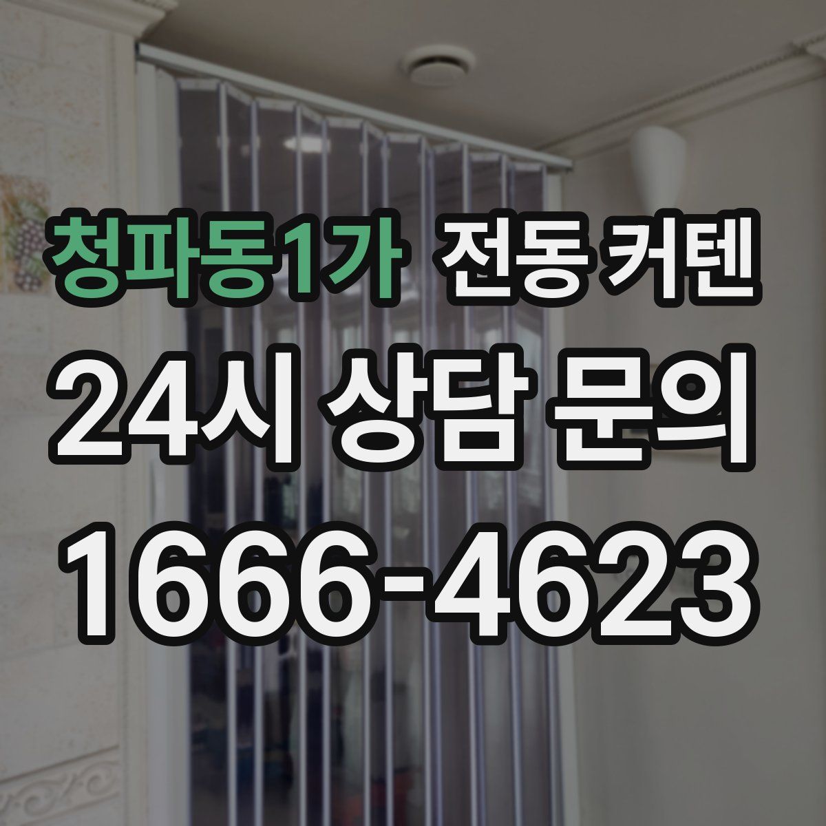 청파동1가 전동 커텐