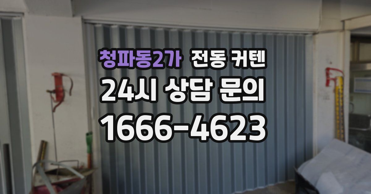 청파동2가 전동 커텐
