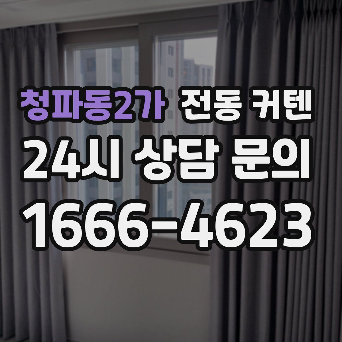 청파동2가 전동 커텐