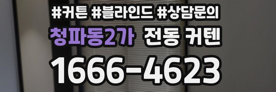 청파동2가 전동 커텐