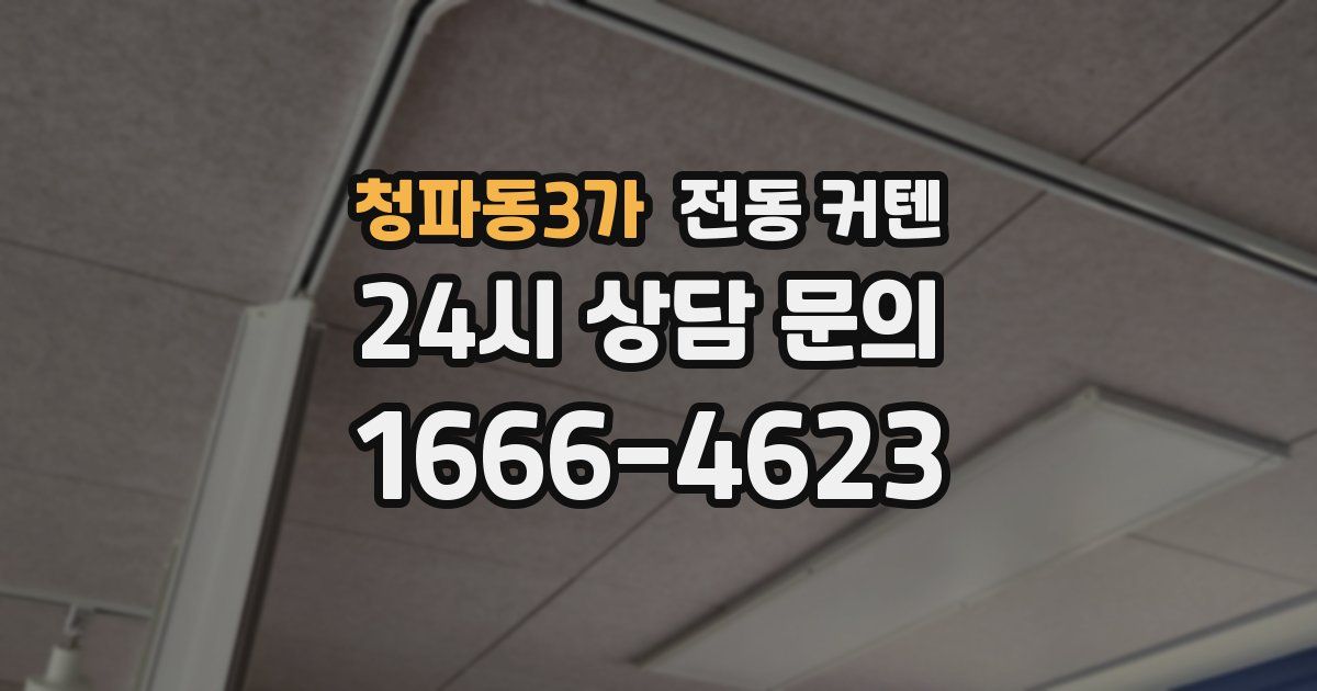 청파동3가 전동 커텐