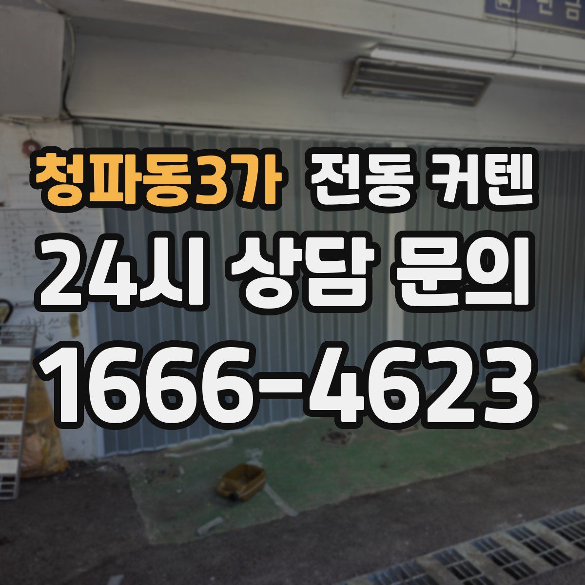 청파동3가 전동 커텐