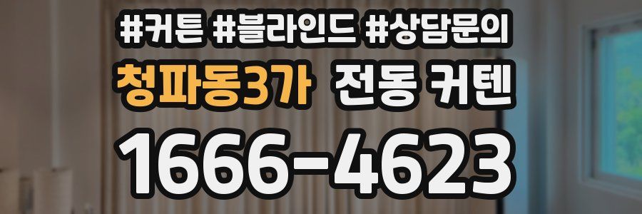 청파동3가 전동 커텐