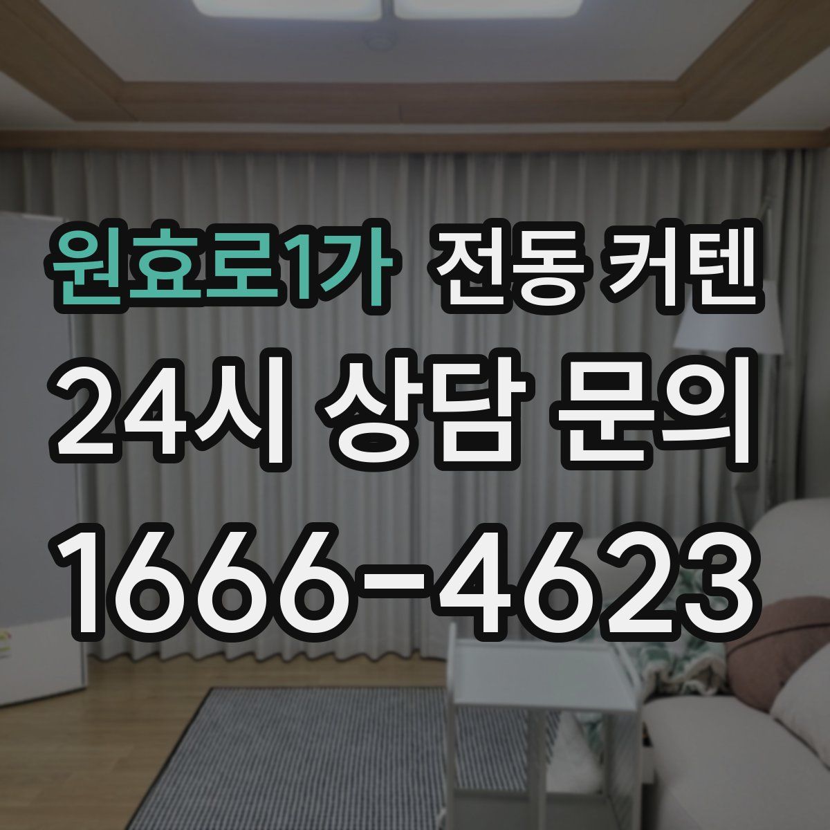 원효로1가 전동 커텐